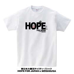 東日本大震災チャリティーTシャツ
HOPE FOR JAPAN × MOSHIUSA